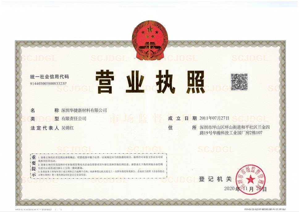 深圳华捷新材料有限公司营业执照